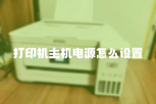 打印機主機電源怎么設置