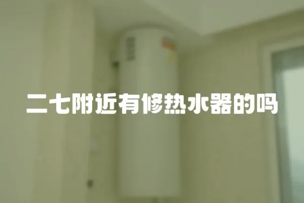 二七附近有修熱水器的嗎