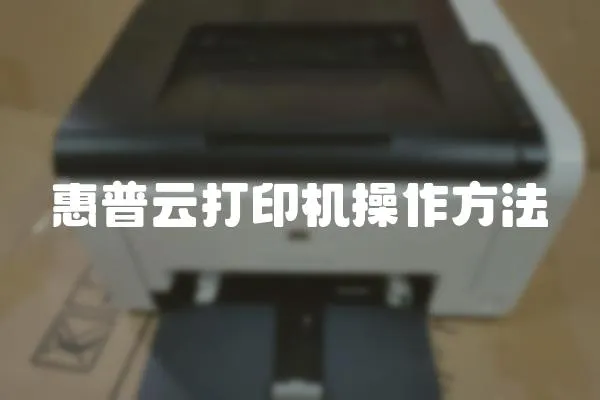惠普云打印機(jī)操作方法