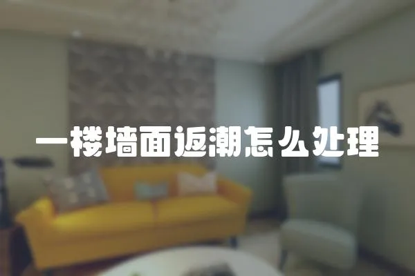一樓墻面返潮怎么處理