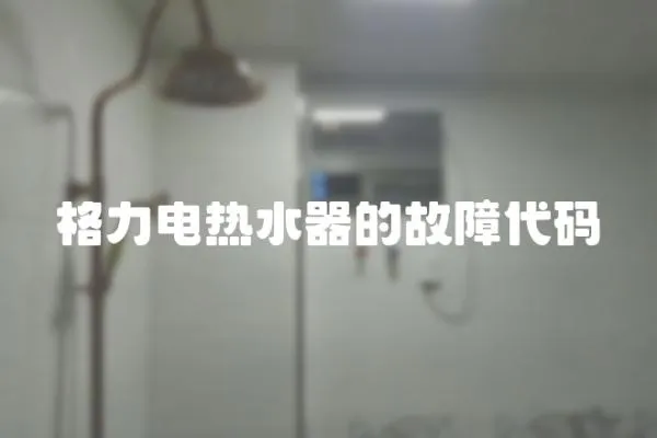 格力電熱水器的故障代碼