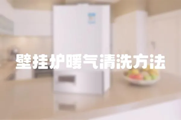壁掛爐暖氣清洗方法