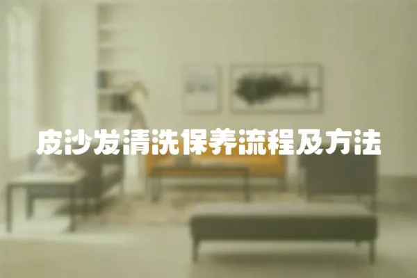 皮沙發清洗保養流程及方法