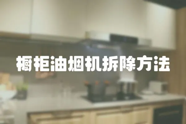 櫥柜油煙機拆除方法