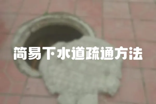 簡易下水道疏通方法