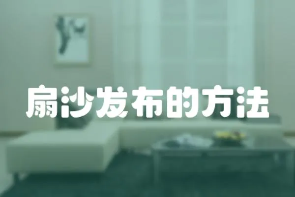 扇沙發(fā)布的方法