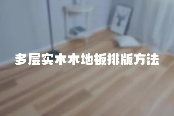 多層實(shí)木木地板排版方法