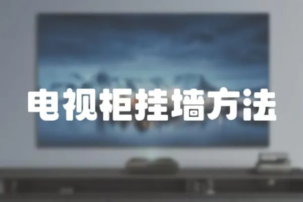 電視柜掛墻方法