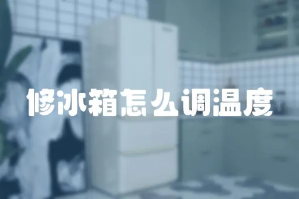 修冰箱怎么調溫度