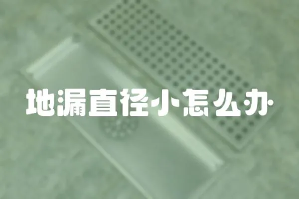 地漏直徑小怎么辦