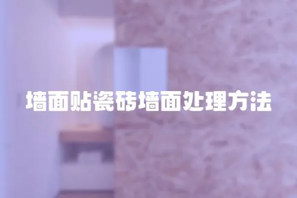 墻面貼瓷磚墻面處理方法
