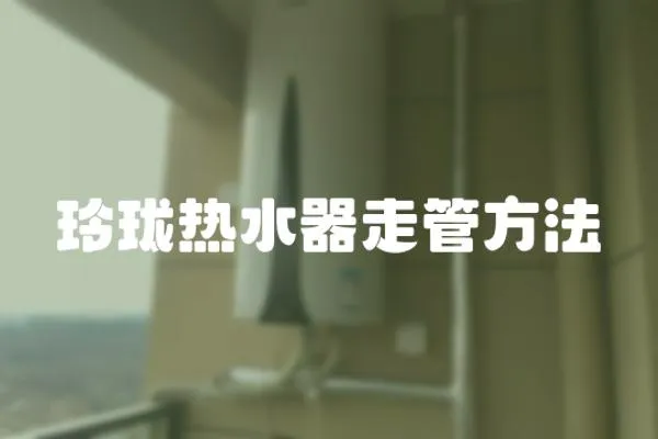 玲瓏熱水器走管方法