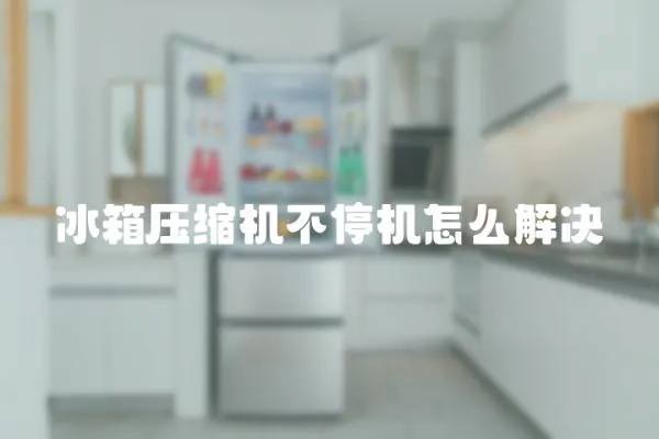 冰箱壓縮機不停機怎么解決