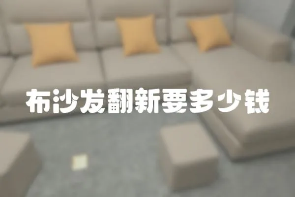 布沙發翻新要多少錢