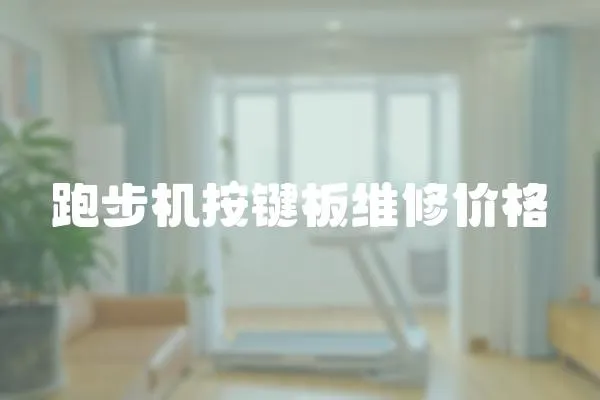 跑步機按鍵板維修價格