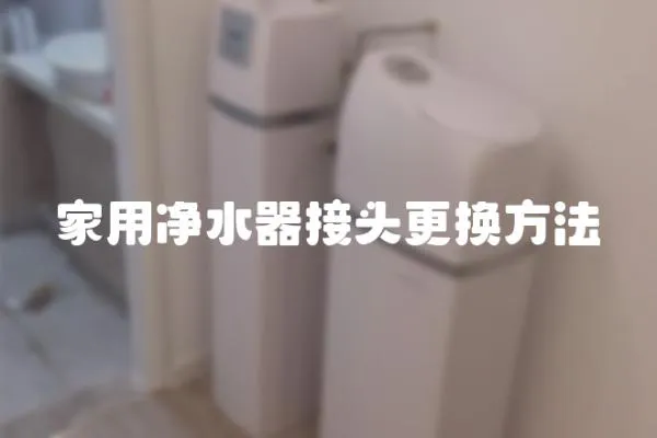 家用凈水器接頭更換方法