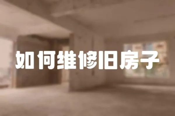 如何維修舊房子