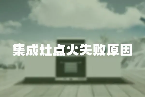 集成灶點火失敗原因