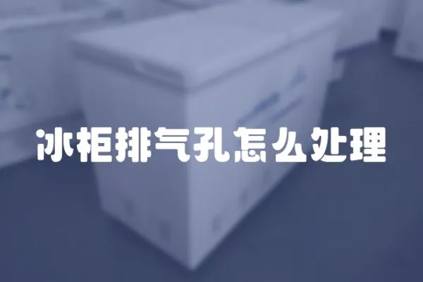 冰柜排氣孔怎么處理