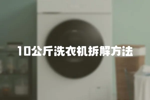 10公斤洗衣機拆解方法