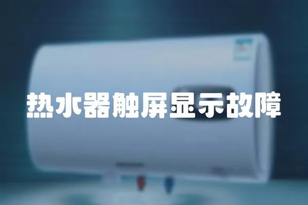 熱水器觸屏顯示故障