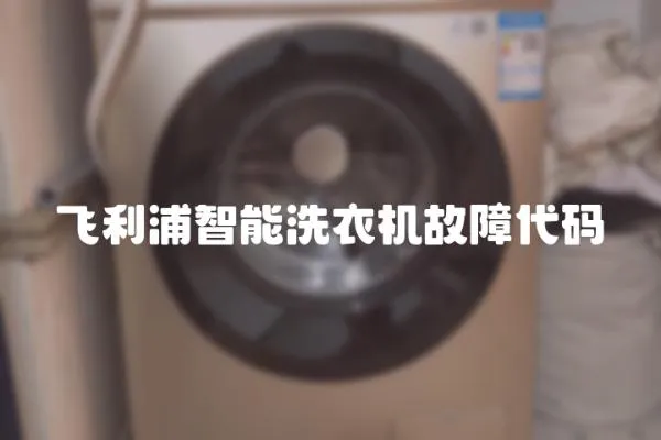 飛利浦智能洗衣機故障代碼