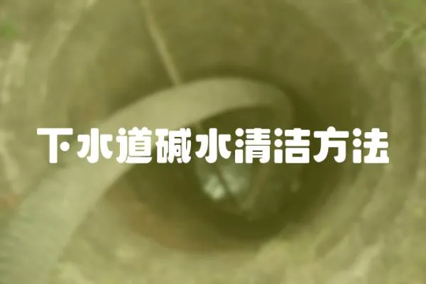 下水道堿水清潔方法