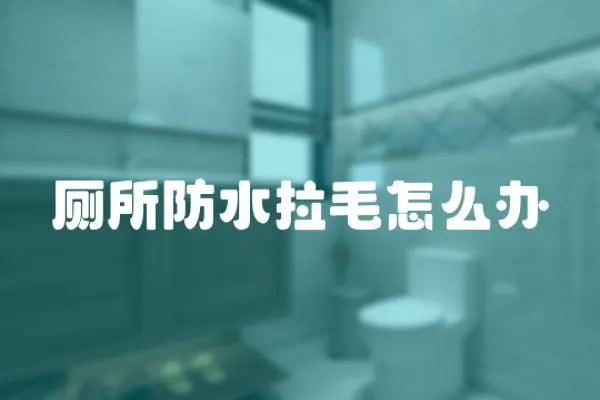 廁所防水拉毛怎么辦