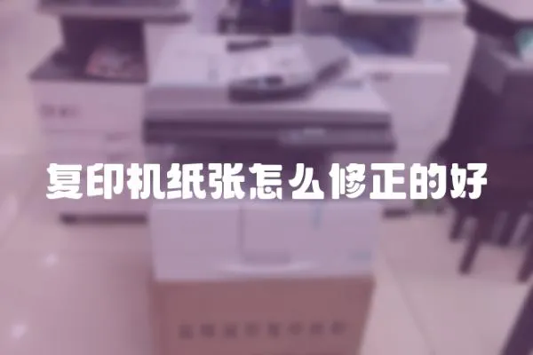 復印機紙張怎么修正的好