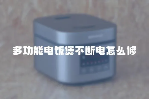 多功能電飯煲不斷電怎么修