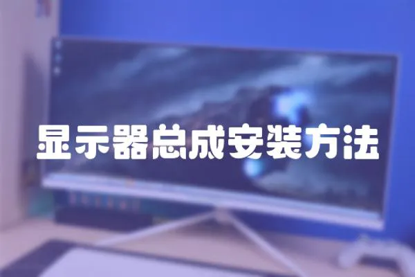 顯示器總成安裝方法