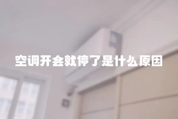空調開會就停了是什么原因