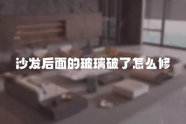 沙發后面的玻璃破了怎么修
