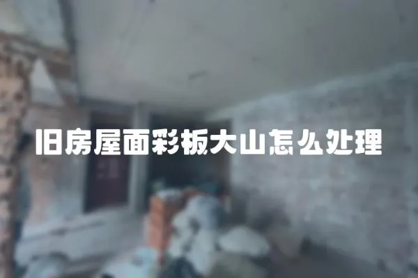 舊房屋面彩板大山怎么處理