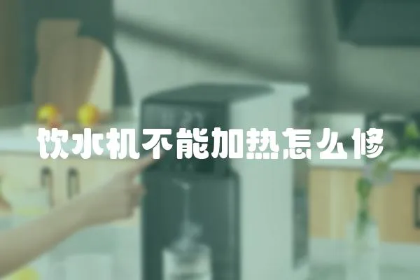 飲水機(jī)不能加熱怎么修