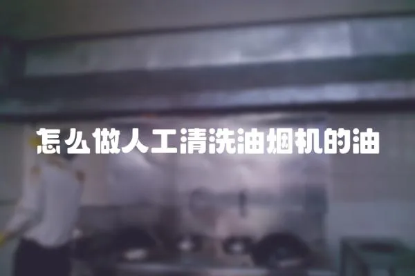 怎么做人工清洗油煙機的油