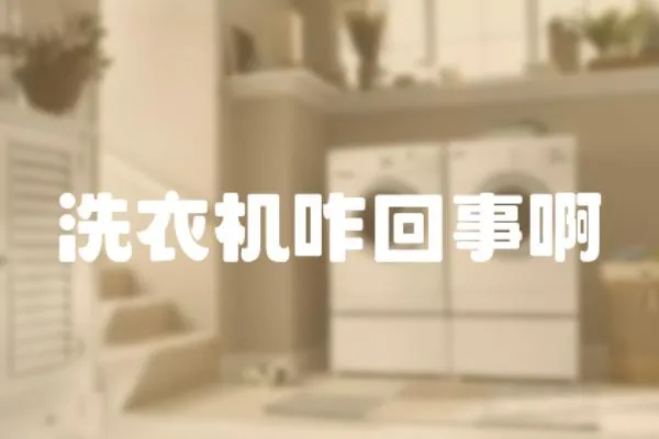洗衣機(jī)咋回事啊