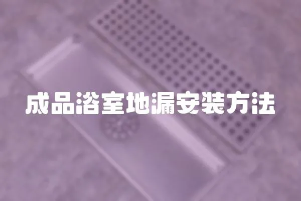 成品浴室地漏安裝方法