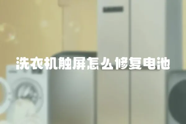 洗衣機觸屏怎么修復電池
