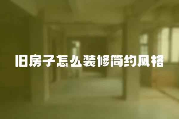 舊房子怎么裝修簡約風格
