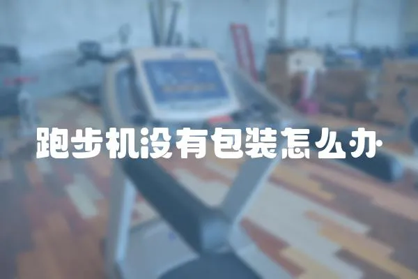 跑步機(jī)沒有包裝怎么辦