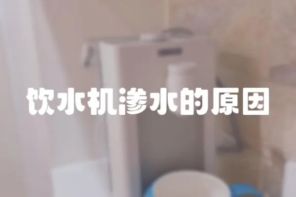飲水機滲水的原因