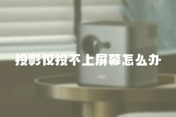 投影儀投不上屏幕怎么辦