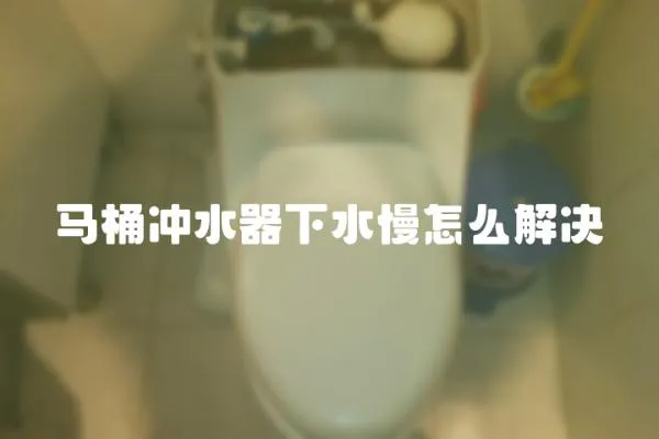 馬桶沖水器下水慢怎么解決