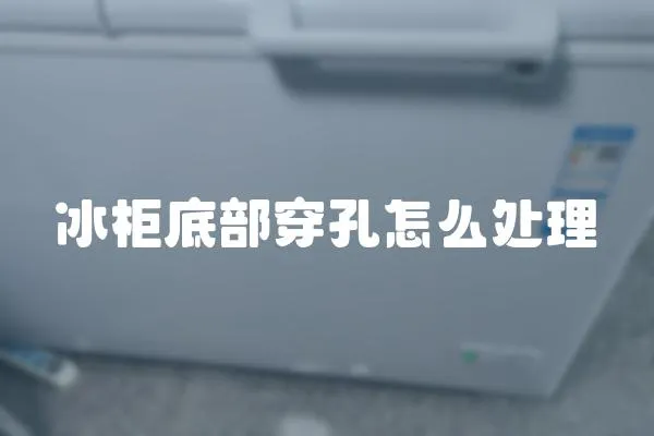 冰柜底部穿孔怎么處理