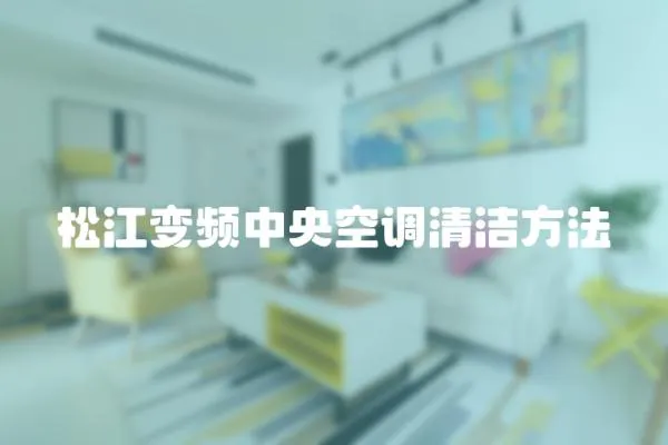 松江變頻中央空調清潔方法