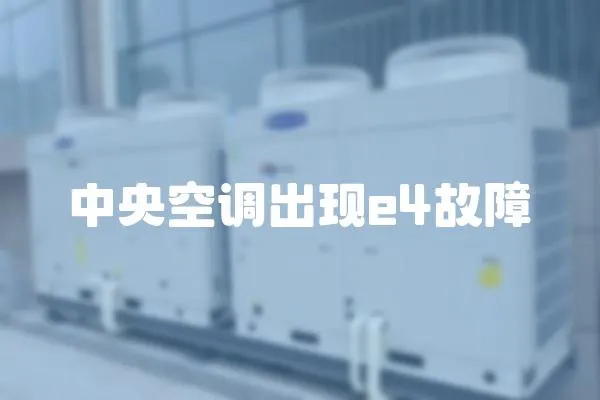 中央空調出現e4故障