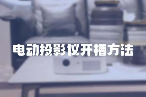 電動投影儀開槽方法