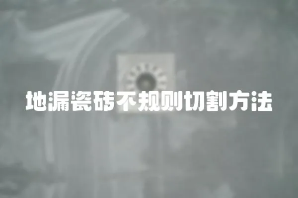 地漏瓷磚不規則切割方法