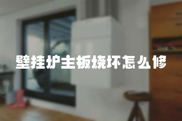 壁掛爐主板燒壞怎么修